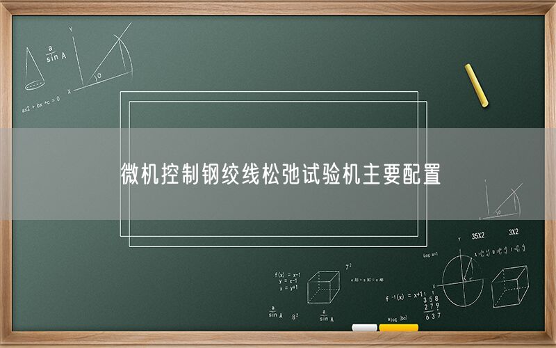 微机控制钢绞线松弛试验机主要配置(图1) 微机控制钢绞线松弛试验机主要配置(图1)