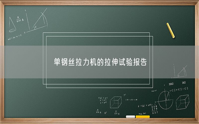 单钢丝拉力机的拉伸试验报告(图1) 单钢丝拉力机的拉伸试验报告(图1)