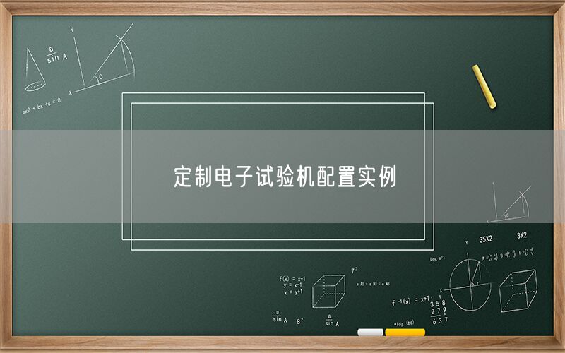 定制电子试验机配置实例(图1) 定制电子试验机配置实例(图1)
