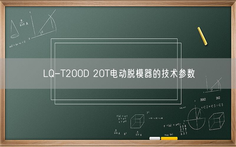 LQ-T200D 20T电动脱模器的技术参数(图1) LQ-T200D 20T电动脱模器的技术参数(图1)