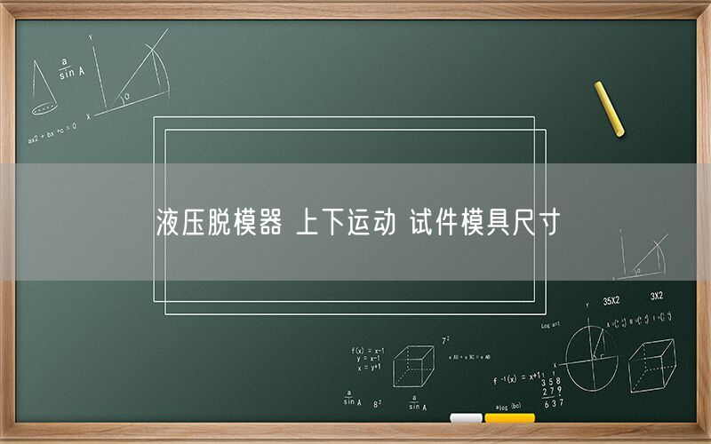 液压脱模器 上下运动 试件模具尺寸(图1) 液压脱模器 上下运动 试件模具尺寸(图1)