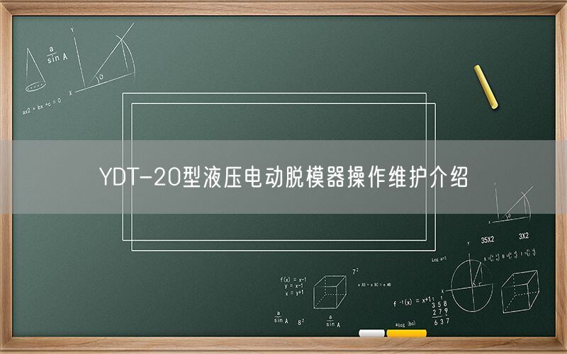 YDT-20型液压电动脱模器操作维护介绍(图1)