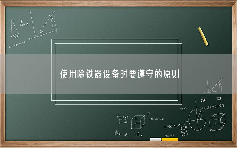 使用除铁器设备时要遵守的原则(图1) 使用除铁器设备时要遵守的原则(图1)