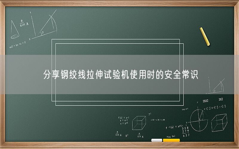 分享钢绞线拉伸试验机使用时的安全常识(图1) 分享钢绞线拉伸试验机使用时的安全常识(图1)
